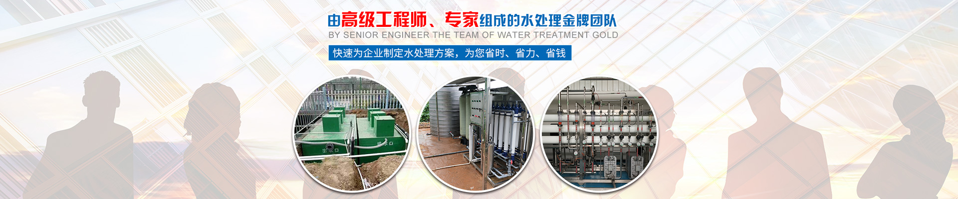 快速為企業(yè)制定水處理方案，為您省時(shí)、省力、省錢